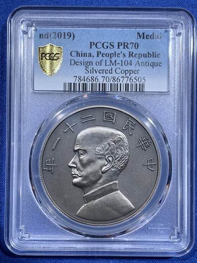 《竞宝斋》第411场 周日，周一，周二，3场连拍 （全场包邮） - PCGS PR70 中国2019 孙像 金本位壹圆 镀银纪念章