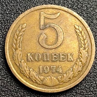 泉币菌-第94场-散币乐园场（满包邮条件，下周一发货） - 前苏联早期 1974年5戈比铜币 CCCP 镰刀锤头