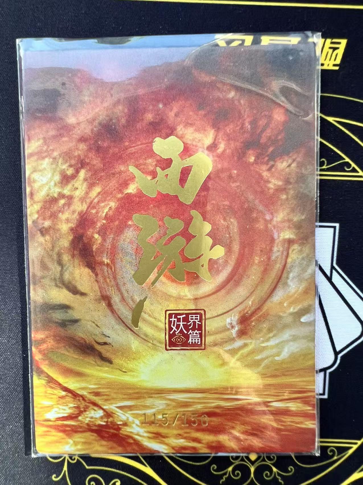 夜之极第二十九期 （8月23日周六晚9点截拍，欢迎竞拍） 西游 妖界篇 羊力大仙 115/150