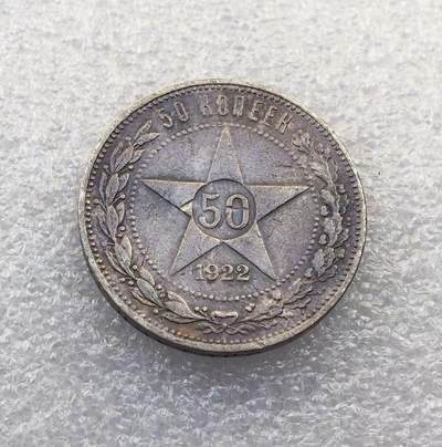 世界钱币专场拍卖 - 1922年苏联五角星50戈比流通银币