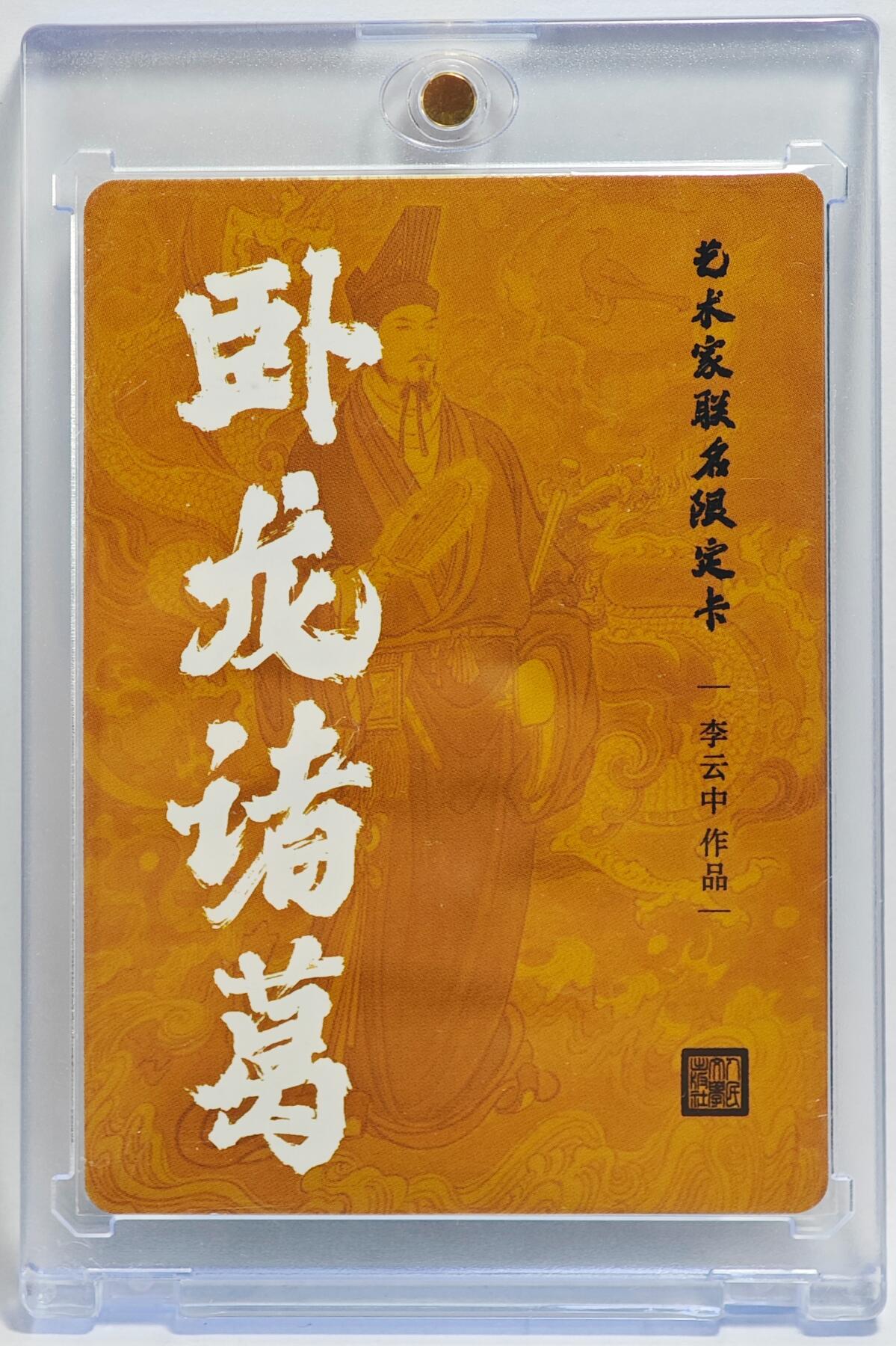 白泽拍卖卡牌手绘专场第23期（中庭淡月照三更，白露洗空河汉明） 2025 人文之宝 艺术家联名限定卡 卧龙诸葛  李云中亲签 粗闪 卡砖封装