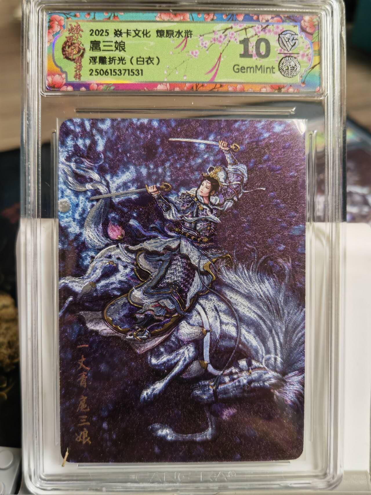 阳大大卡牌拍卖第68期（持续收拍品，周五晚上九点截拍，进群福利早知道） 【10分浮雕折光】焱卡文化 燎原水浒 扈三娘 白衣 浮雕折光531