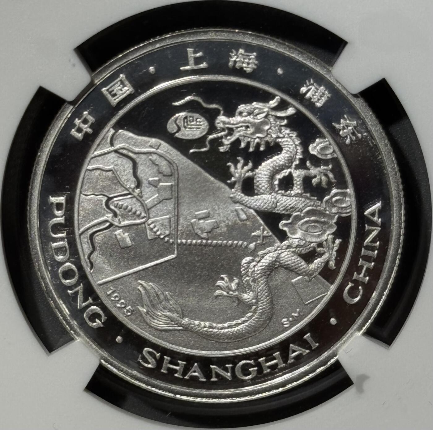 1995年上海陆家嘴金融贸易区精制纪念银章