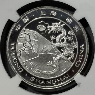 1995年上海陆家嘴金融贸易区精制纪念银章 1995年上海陆家嘴金融贸易区精制纪念银章