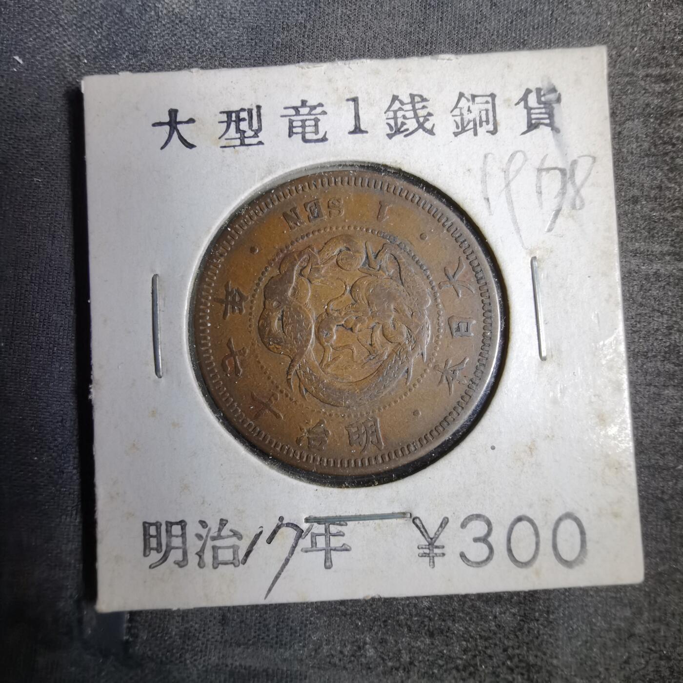 沼泽如烟--第819场 明治十七年龙一钱
