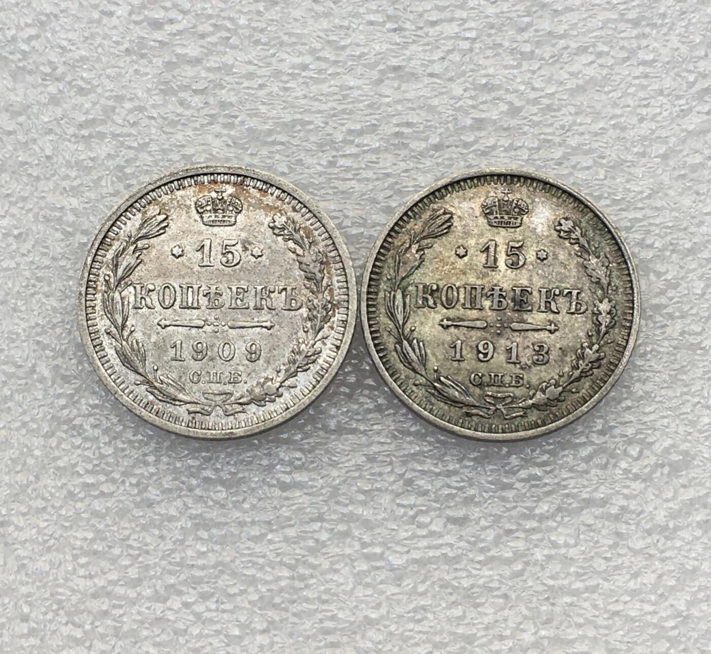 世界钱币专场拍卖 1909.1913年沙俄尼古拉二世双头鹰15戈比流通银币 2枚一组