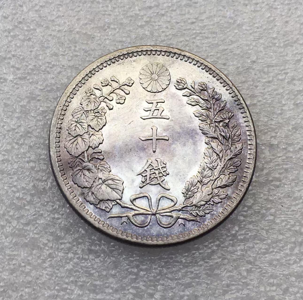 世界钱币专场拍卖 日本龙洋明治三十二年五十钱银币 