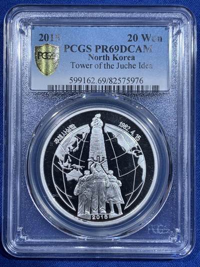 《竞宝斋》第411场 周日，周一，周二，3场连拍 （全场包邮） - PCGS PR69DCAM 2015年朝鲜主体思想塔20元银币 1盎司999银 69亚军分