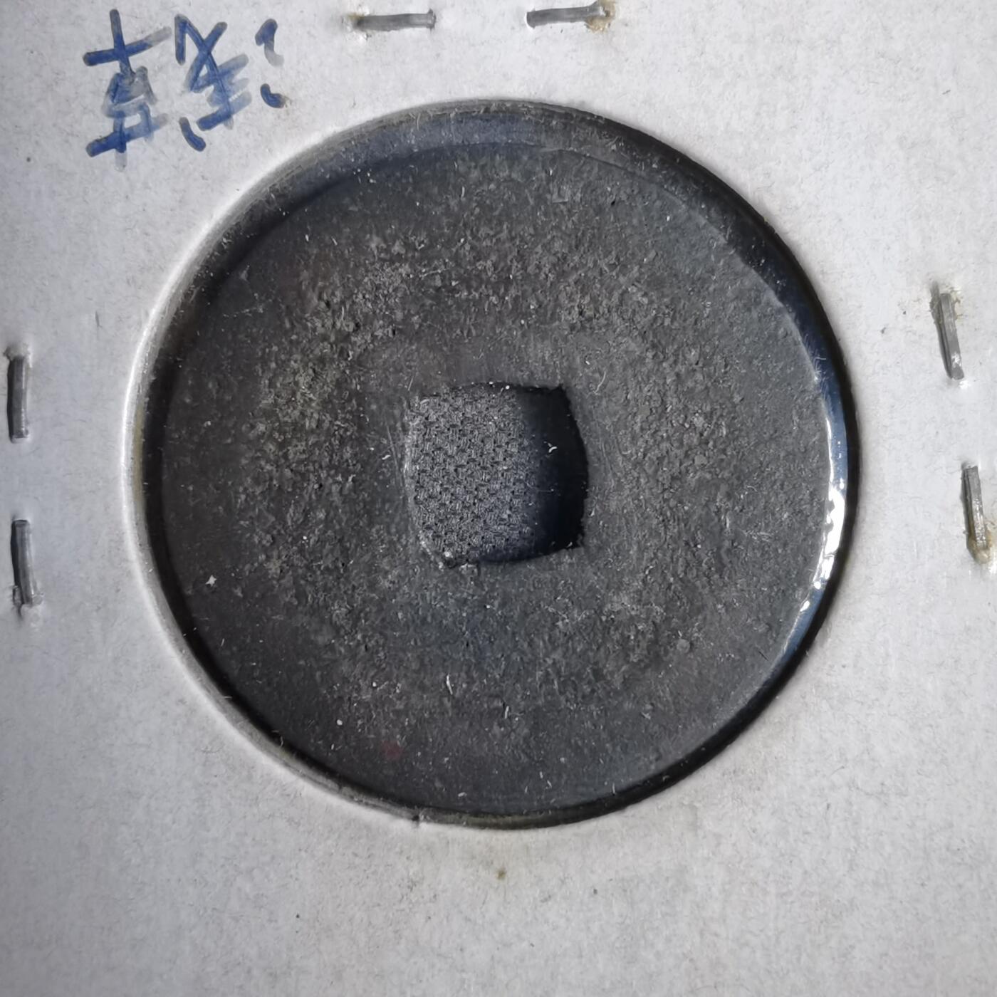 沼泽如烟--第819场 宽永通宝