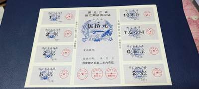 票证拍场，都是整版或者联票 - 黑龙江省侨汇商品供应证，面值五十元。