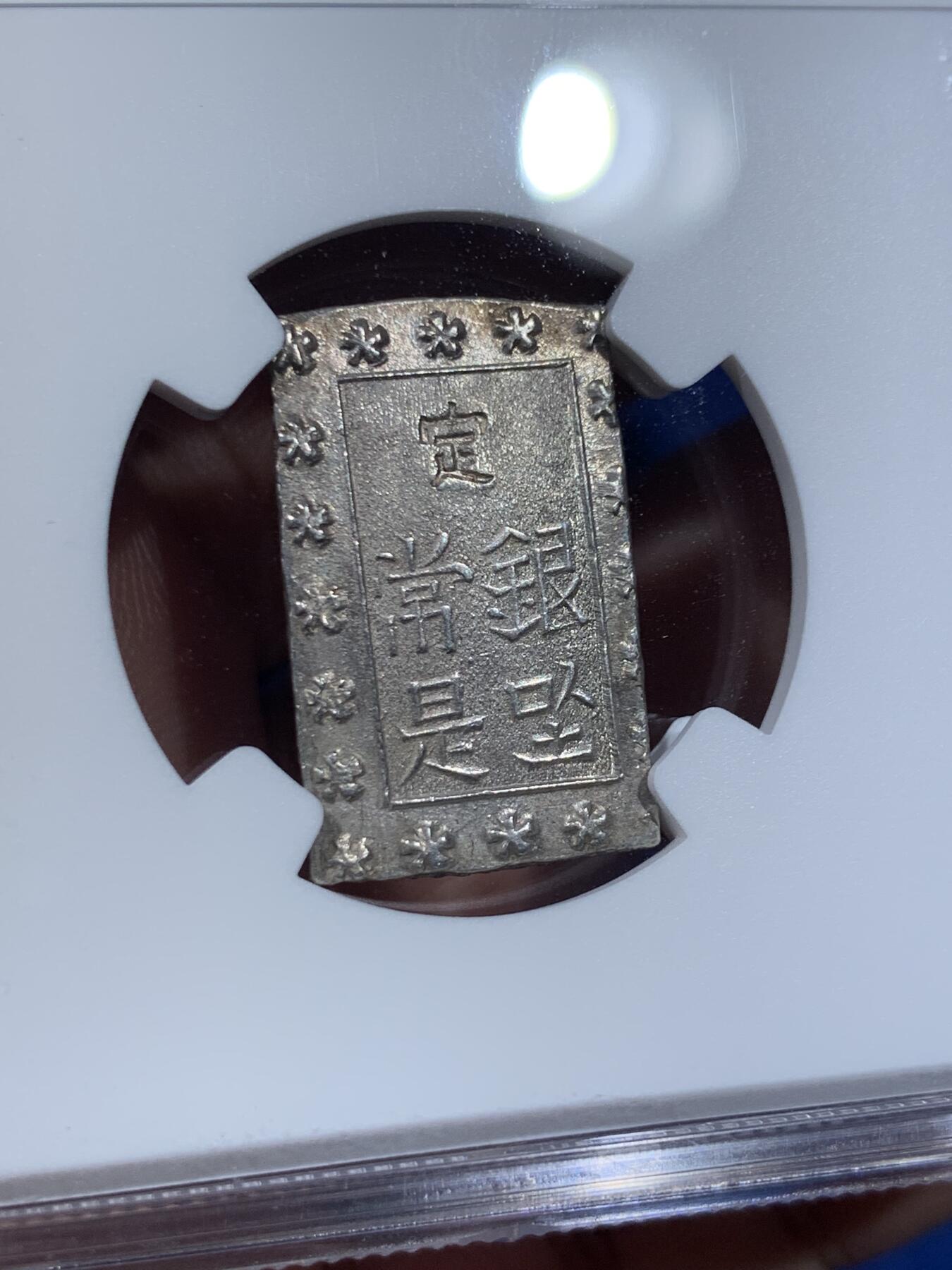 《竞宝斋》第411场 周日，周一，周二，3场连拍 （全场包邮） NGC MS63 日本安政一分银，原光好品，细节打制上佳。