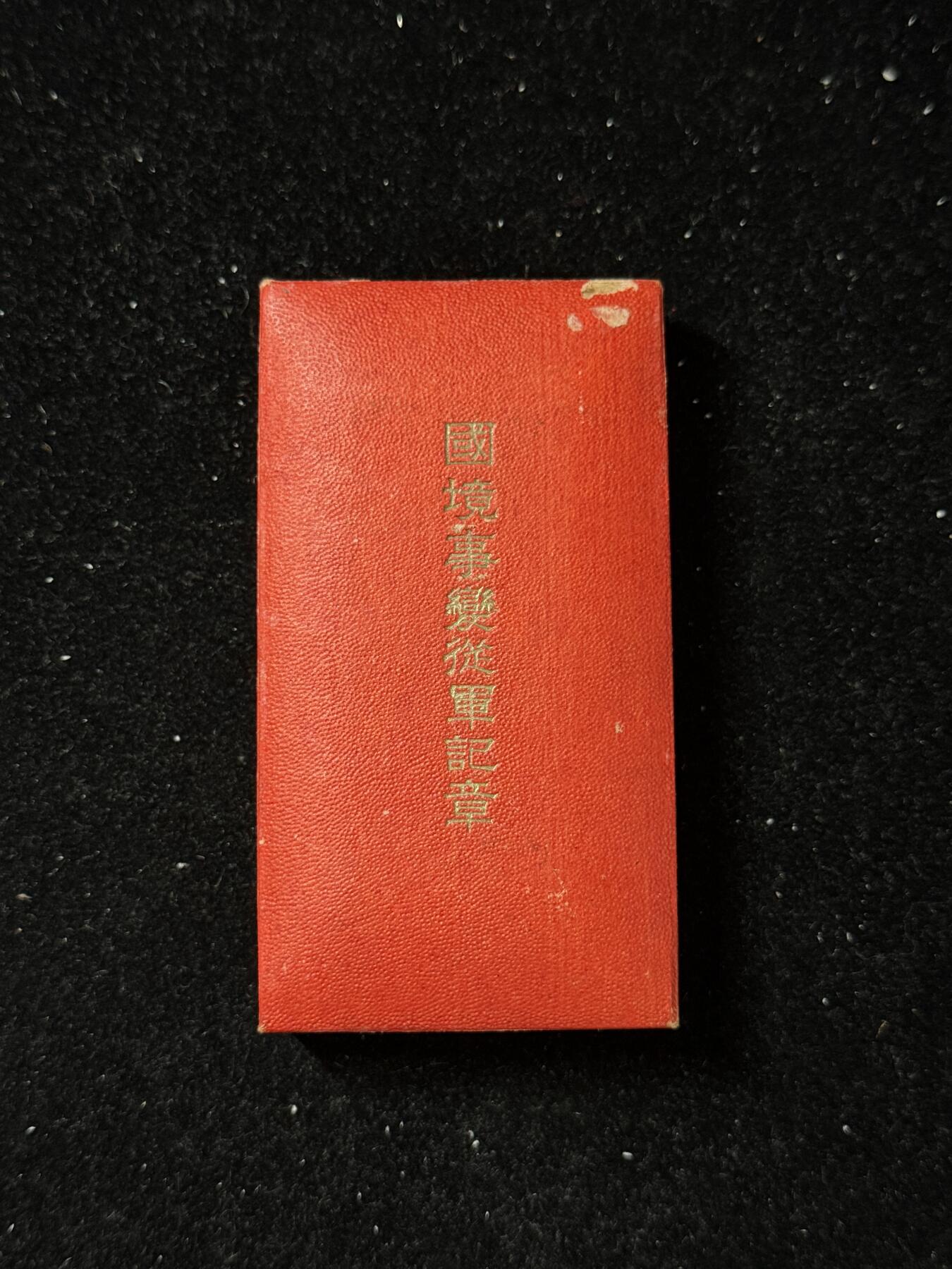 戎马世界章牌大赏第103期 勿忘国耻！伪满洲国国境事变从军记章