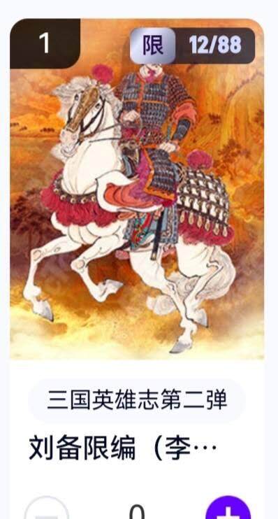 亡灵潮玩 蛇年第五场 8月31日20:00截拍 - 【限编】三国英雄志第二弹 李云中 刘备 12/88（卡机转赠）