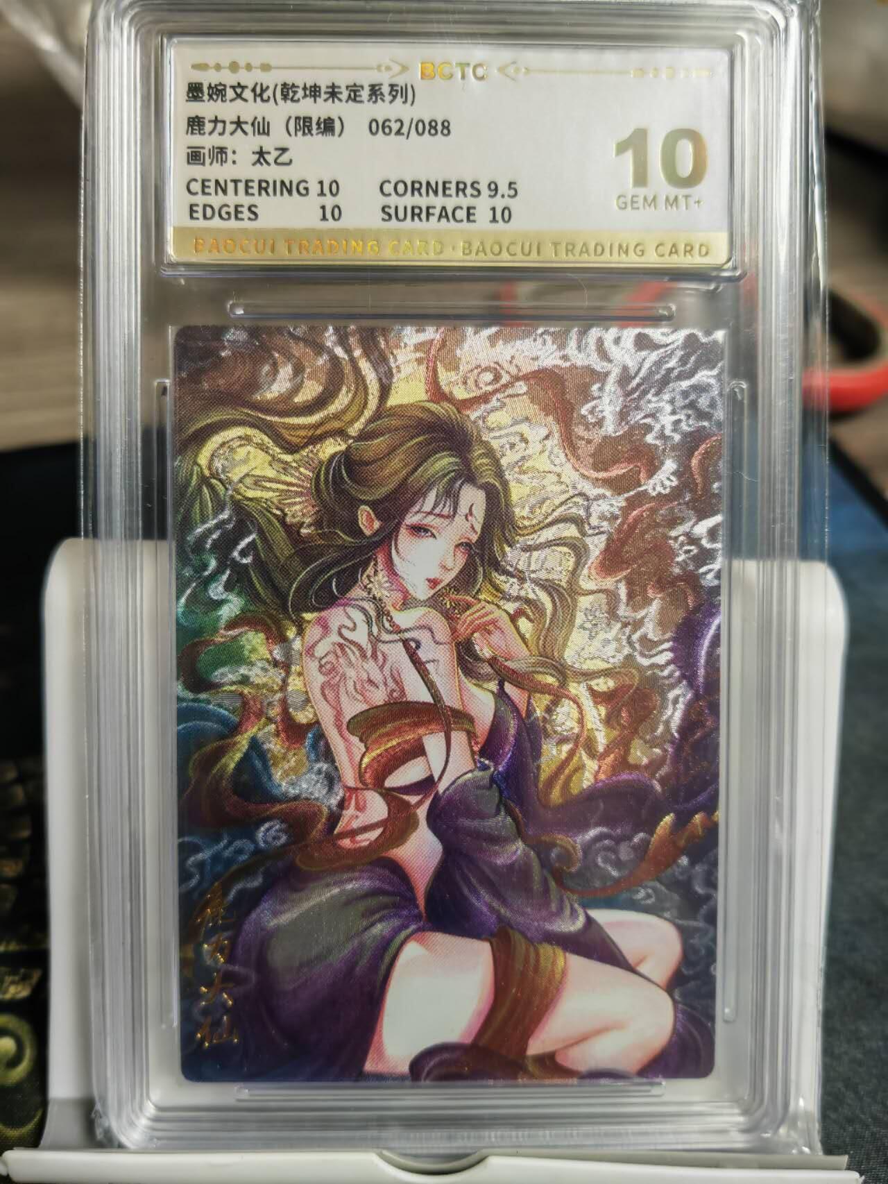 阳大大卡牌拍卖第68期（持续收拍品，周五晚上九点截拍，进群福利早知道） 【10分】墨婉文化 乾坤未定系列 太乙 西游  鹿力大仙