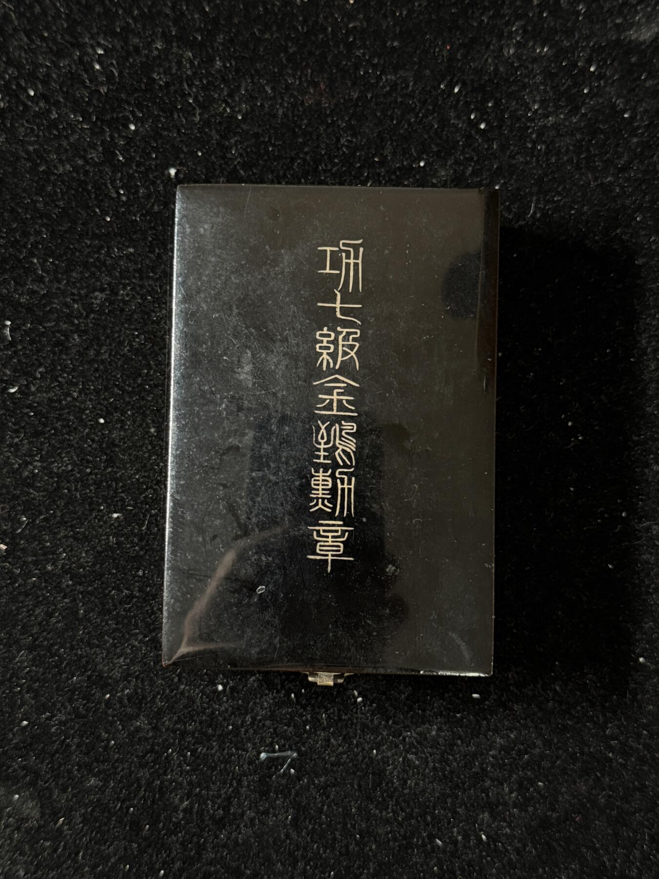 戎马世界章牌大赏第103期 勿忘国耻！功七级金鸱章，盒略齐全