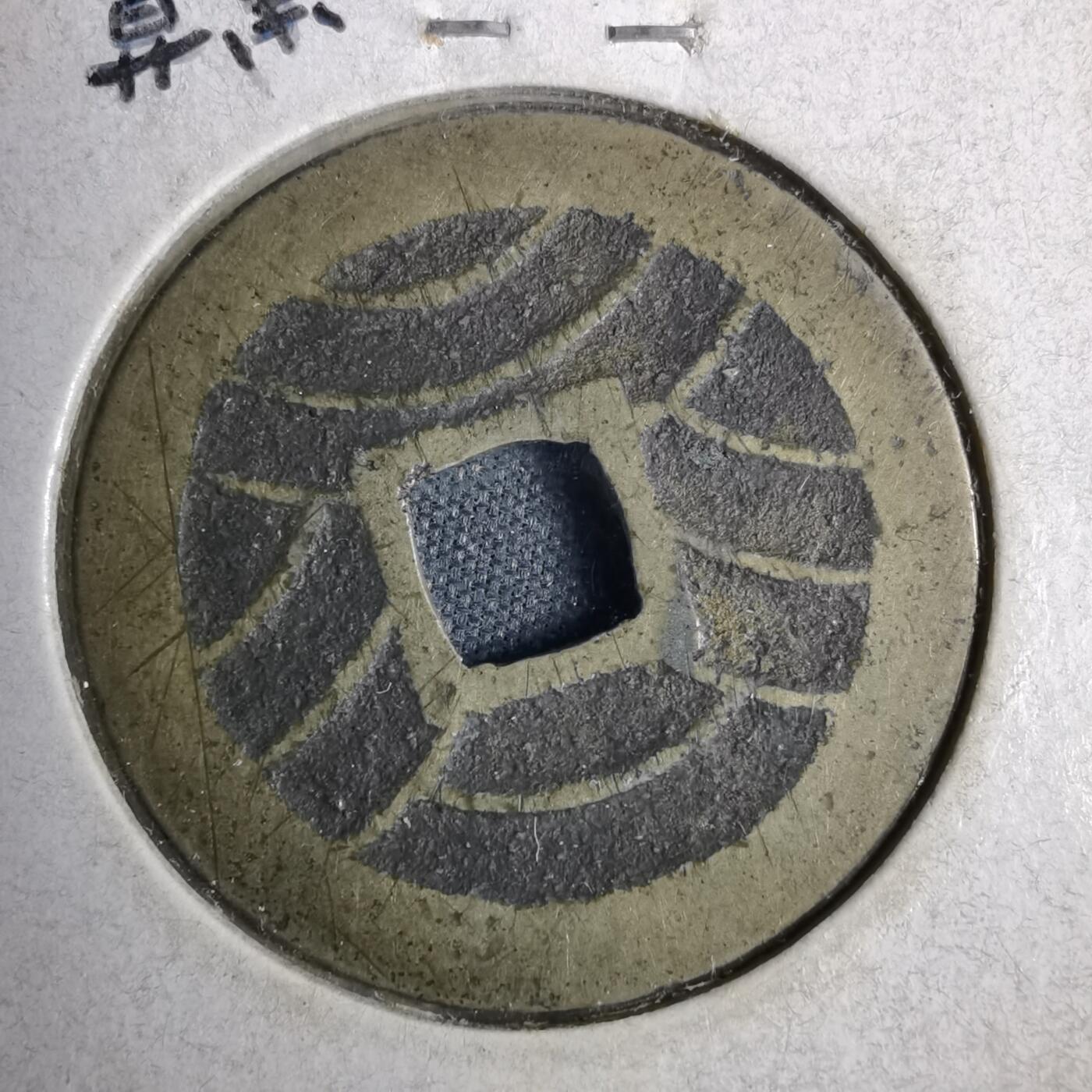 沼泽如烟--第819场 宽永通宝