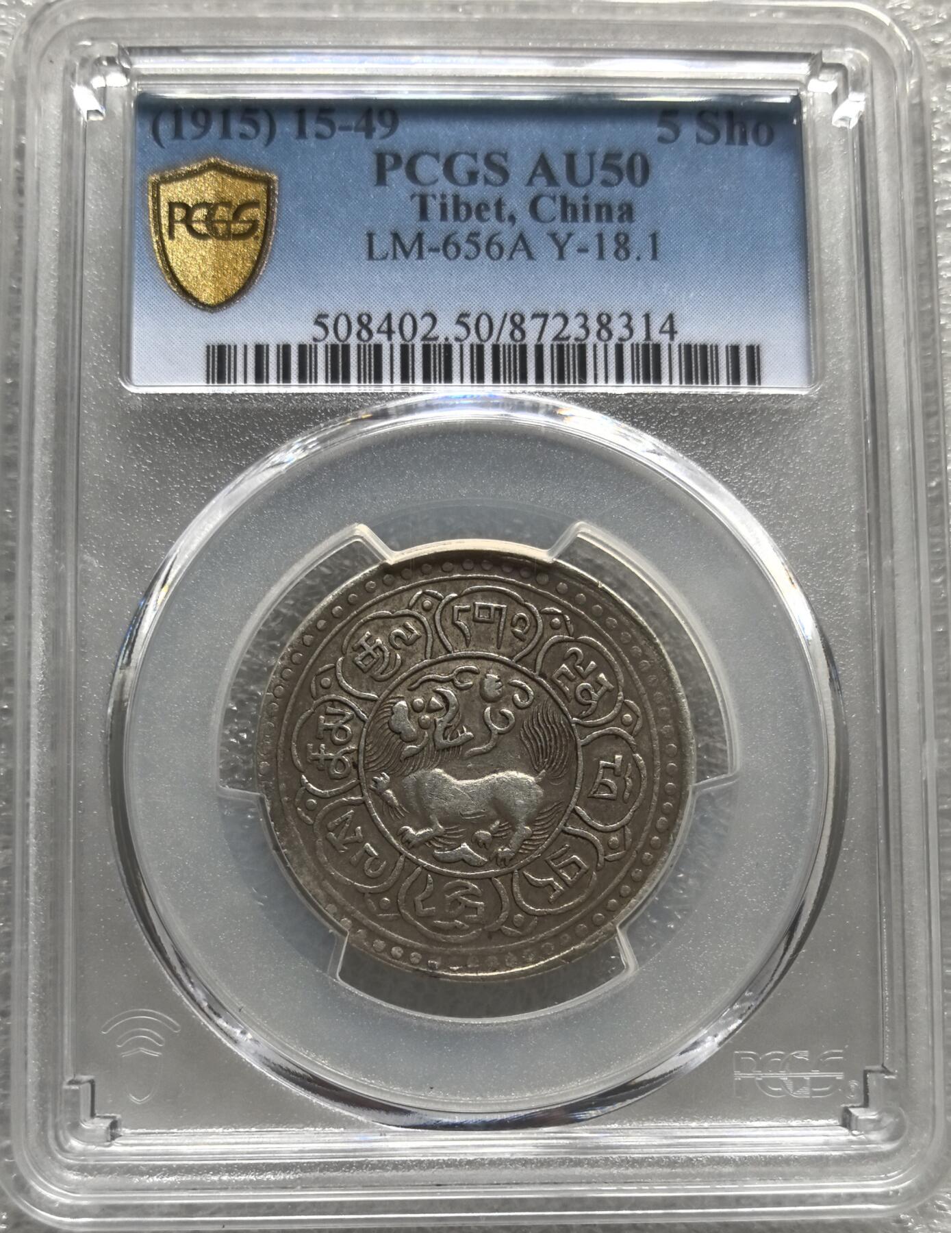梧彩钱庄捡漏拍8月 (1915) 15-49 5 Sho 中国西藏雪阿银币