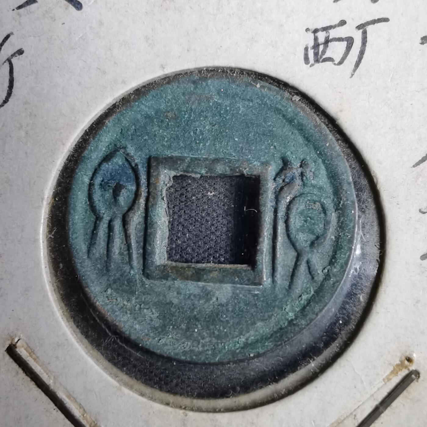 沼泽如烟--第819场 货泉