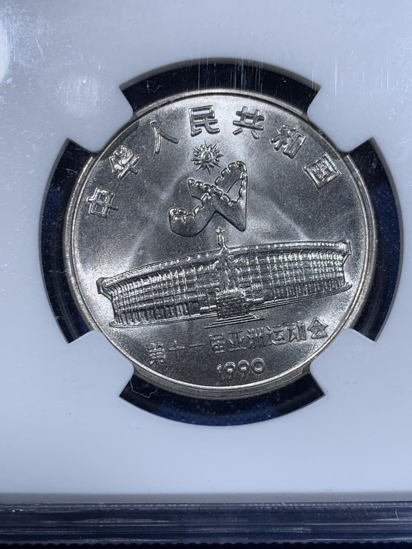 《竞宝斋》第411场 周日，周一，周二，3场连拍 （全场包邮） 两枚一组 NGC MS66 中国1990第十一届亚洲运动会1元纪念币 射箭+舞剑者