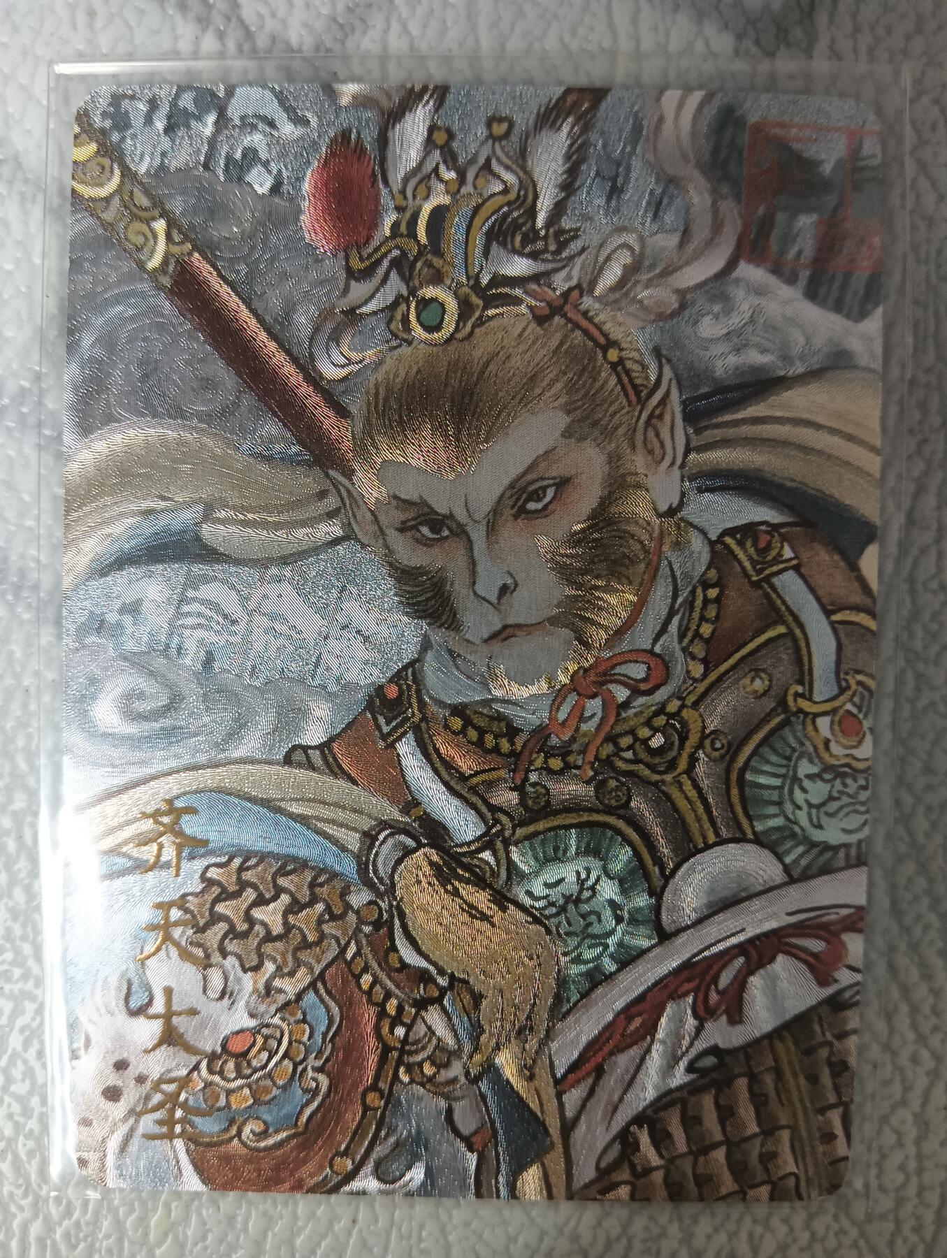 花开卡拍第35期（8月24号周日截拍，品控勿拍!!!拍品不寄存，运费5元，自制卡难免瑕疵，可能存在轻微撞角爆边等出厂瑕疵，品控介意勿拍！） 卡萃 卢艺丰 齐天大圣 编号252/300 粗闪