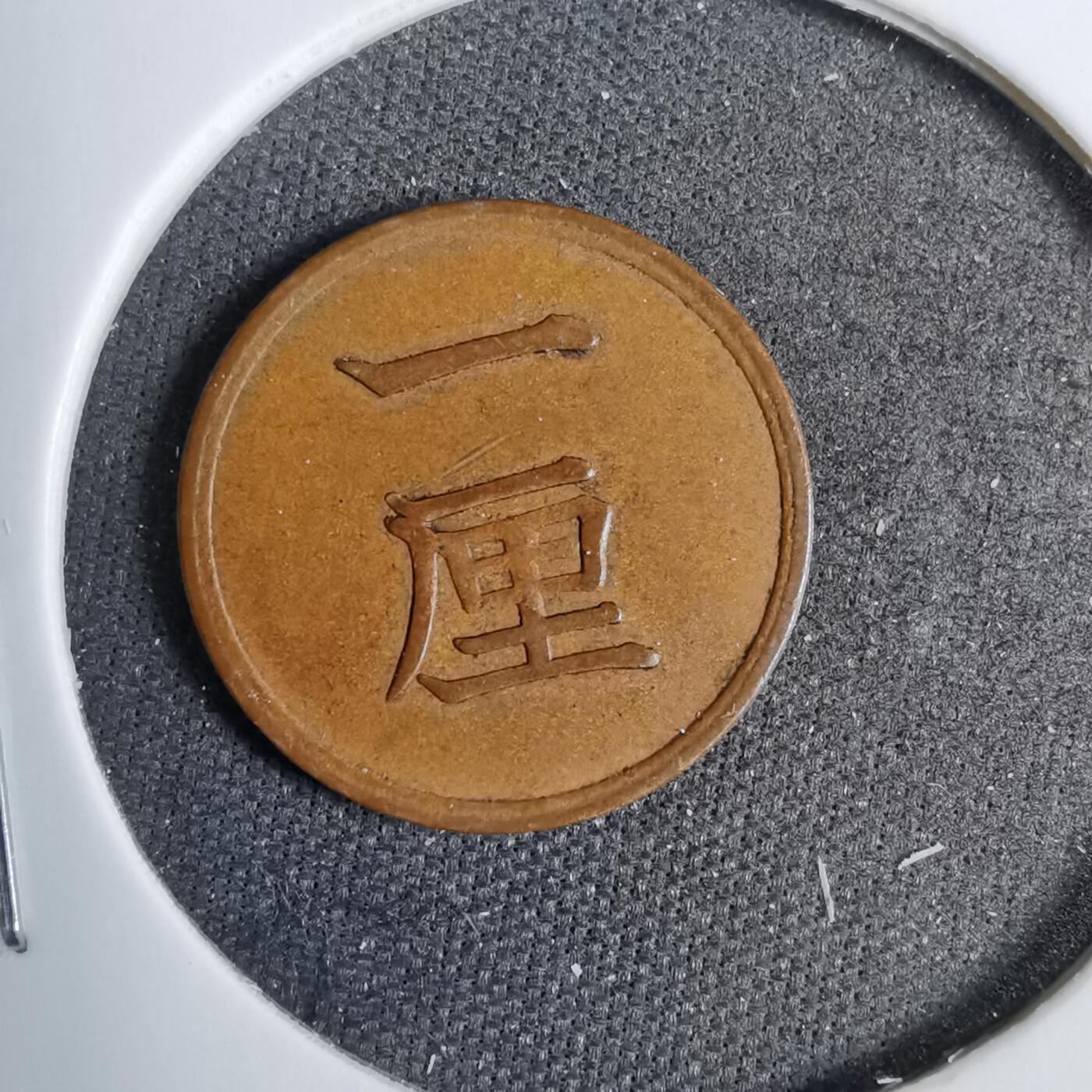 沼泽如烟--第819场 明治十六年一厘