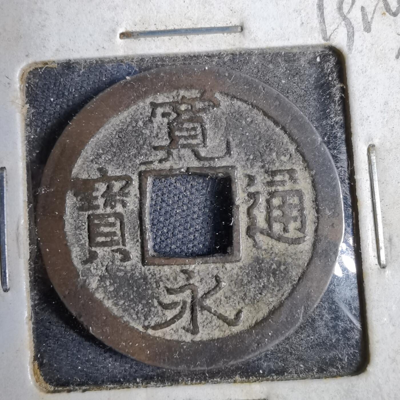 沼泽如烟--第819场 宽永通宝