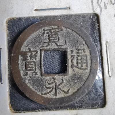 沼泽如烟--第819场 - 宽永通宝
