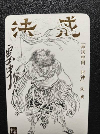 天玑星卡拍第116期《8.25周一截拍》持续收拍收评中 满赠卡需备注 - 【亲签卡】人文之宝 李云中 神话中国 法戒 小卡