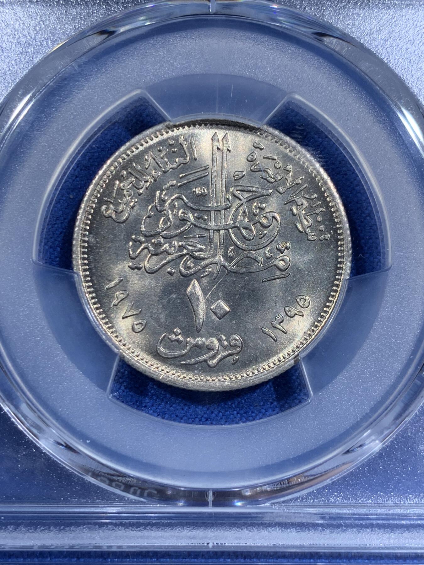 《竞宝斋》第411场 周日，周一，周二，3场连拍 （全场包邮） PCGS MS67 埃及1975年10皮阿斯特FAO粮农组织纪念币 拆卷品评级超高分67分冠军分!收藏级！