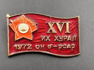 8月22日 勋章 奖章专场 - 蒙古国16届代表大会证章  很稀少证章