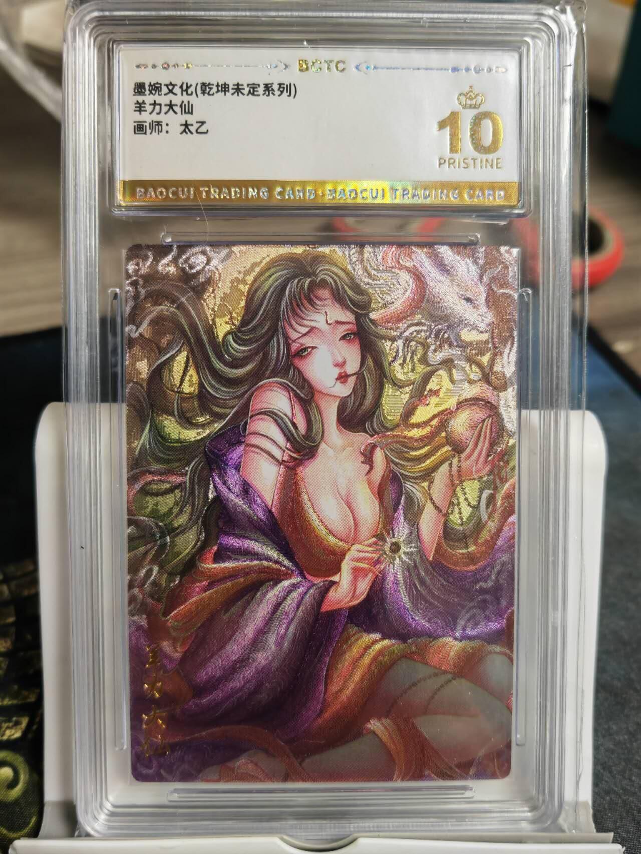 阳大大卡牌拍卖第68期（持续收拍品，周五晚上九点截拍，进群福利早知道） 【爆金】墨婉文化 乾坤未定系列 太乙 西游  羊力大仙