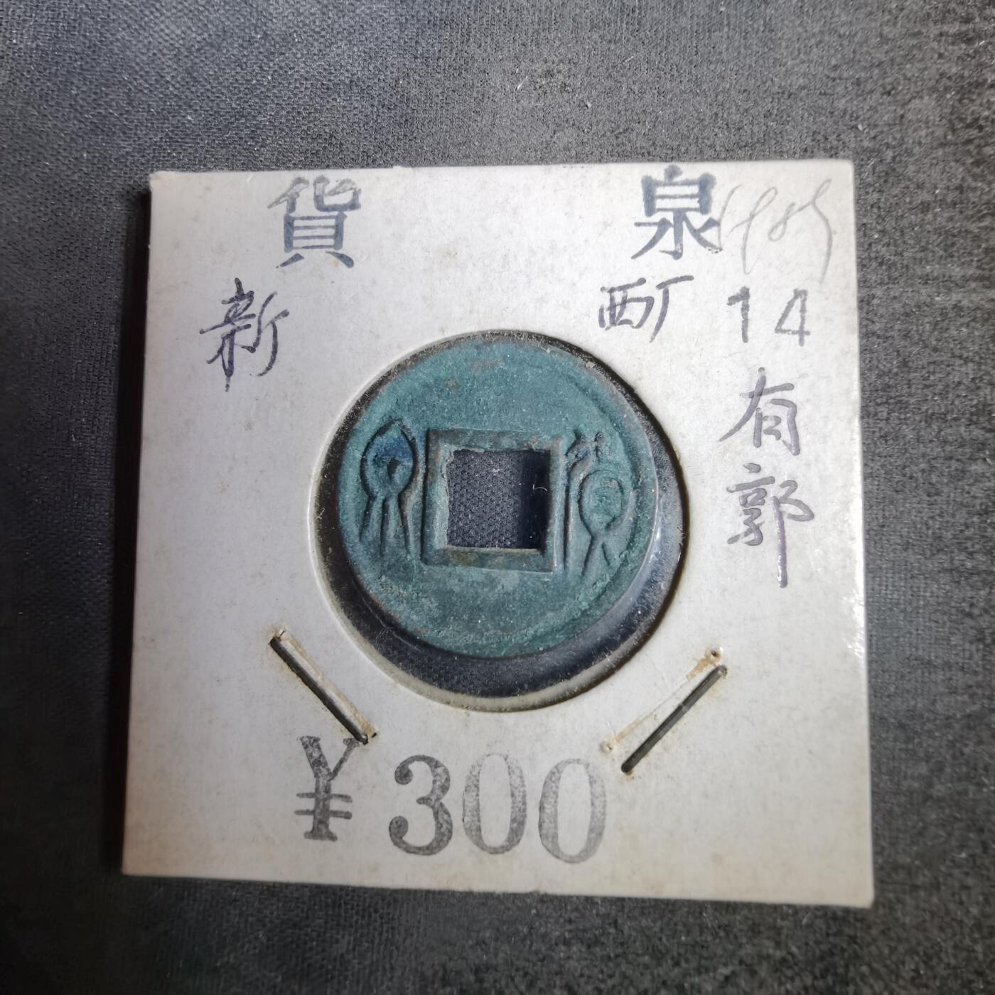 沼泽如烟--第819场 货泉