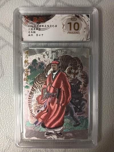 花开卡拍第35期（8月24号周日截拍，品控勿拍!!!拍品不寄存，运费5元，自制卡难免瑕疵，可能存在轻微撞角爆边等出厂瑕疵，品控介意勿拍！） - 玄卡阁 三国英雄志 司马懿 粗闪 李云中绘 10⭐