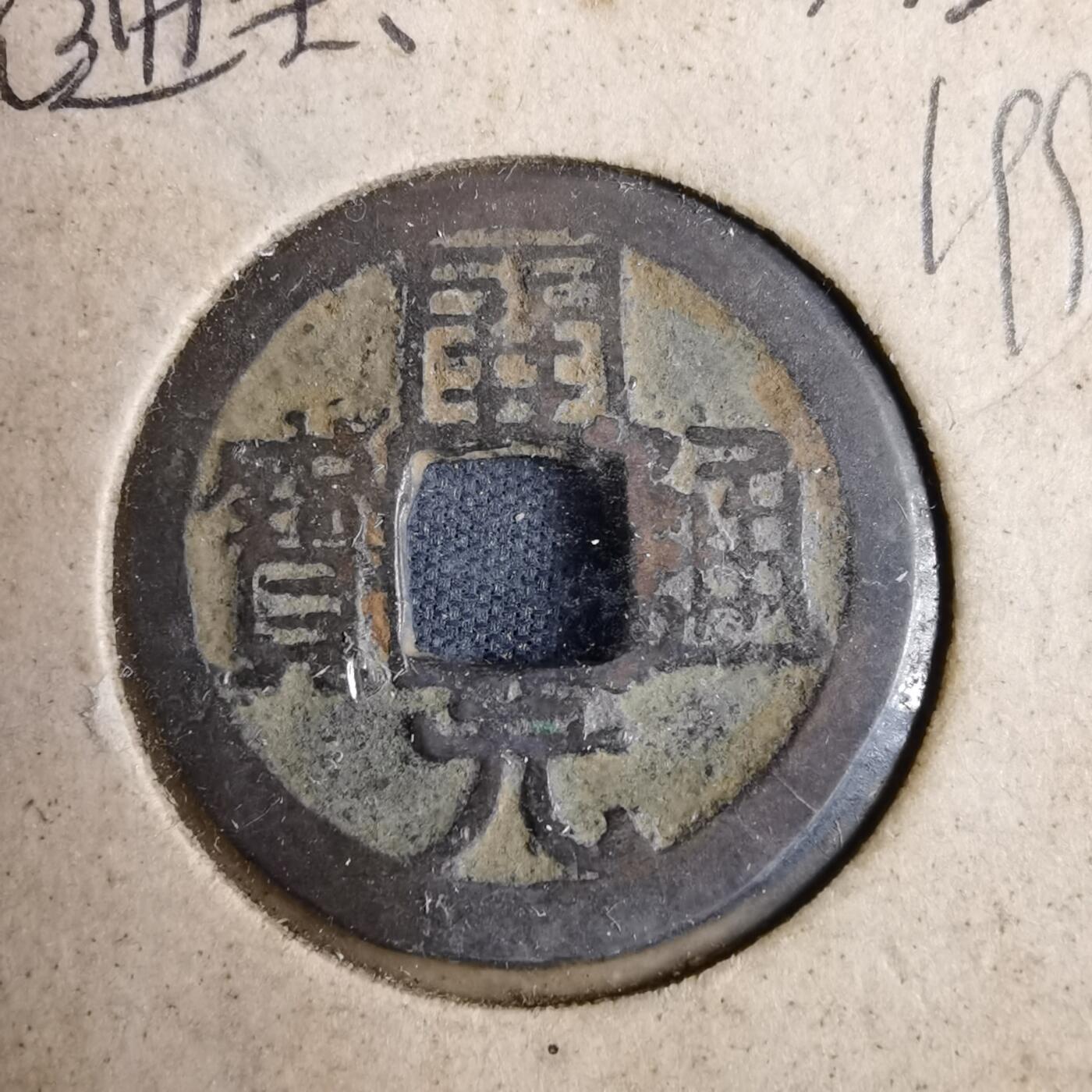 沼泽如烟--第819场 开元通宝