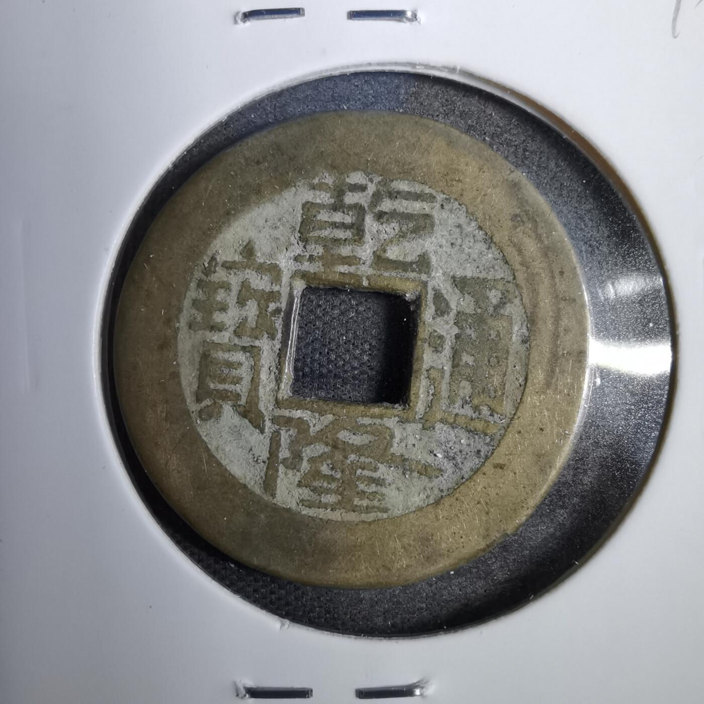 沼泽如烟--第819场 乾隆通宝