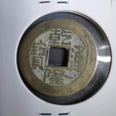 沼泽如烟--第819场 - 乾隆通宝