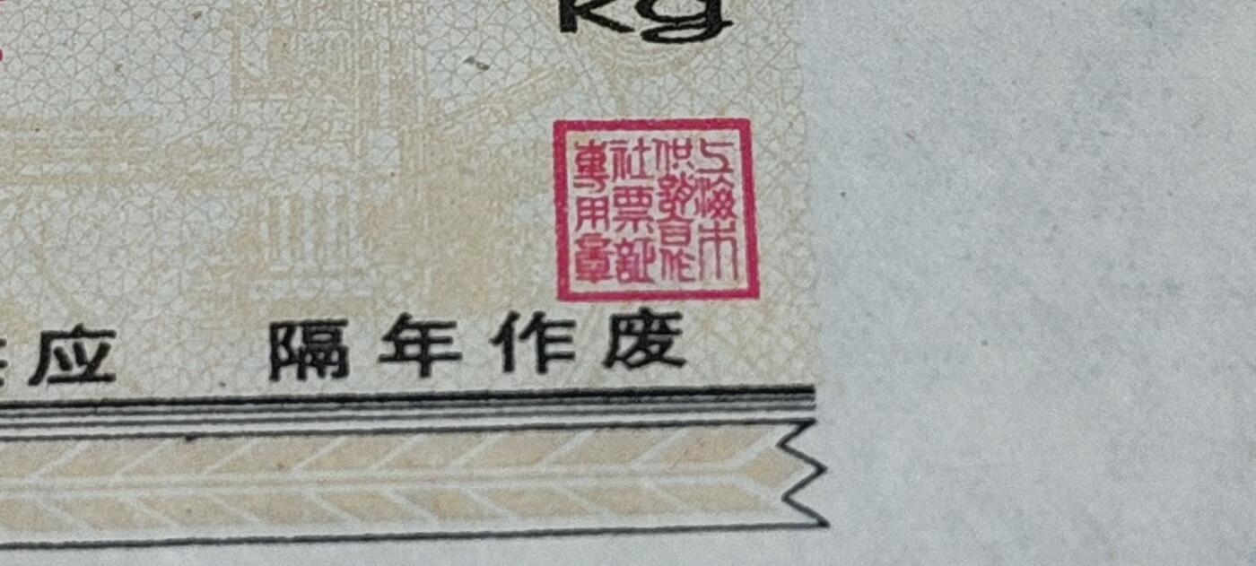 票证拍场，都是整版或者联票