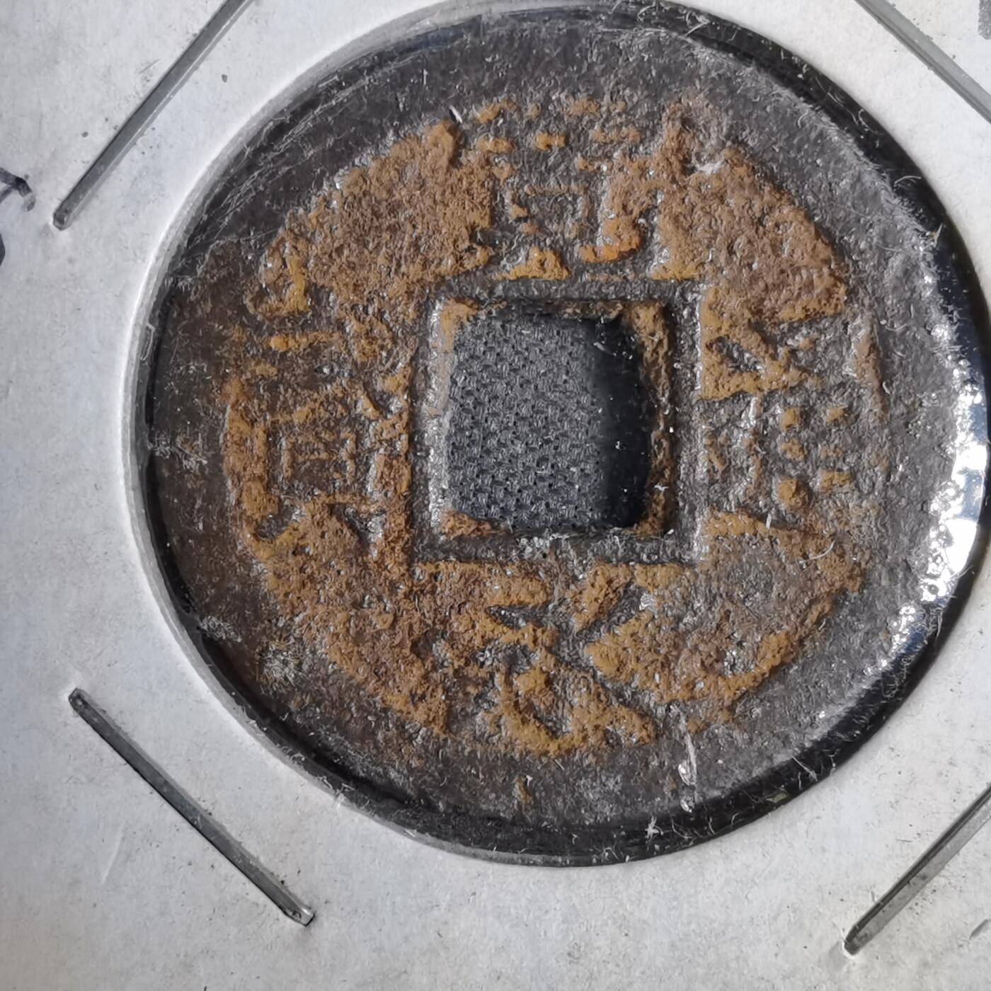 沼泽如烟--第819场 宽永通宝背久二