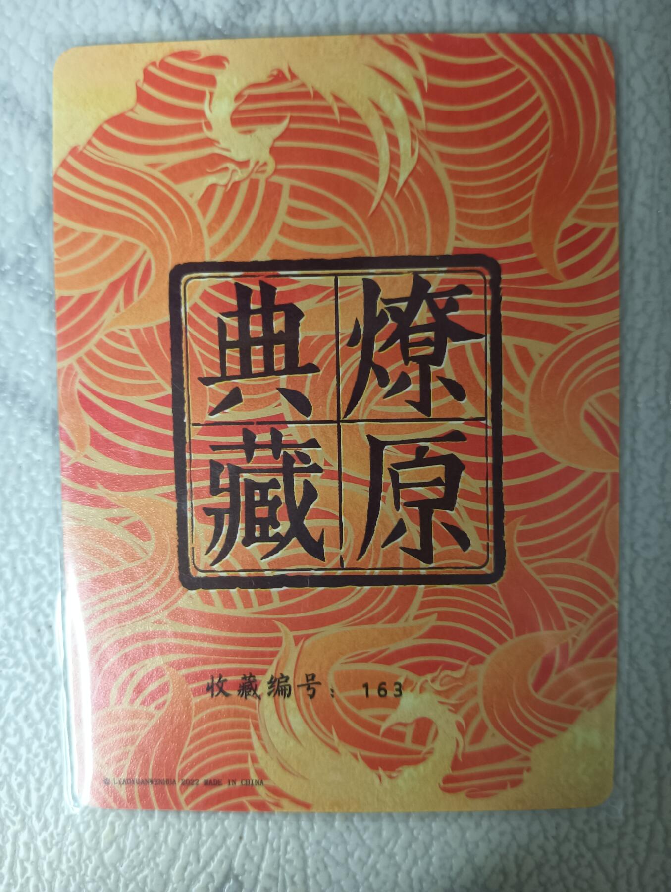 花开卡拍第35期（8月24号周日截拍，品控勿拍!!!拍品不寄存，运费5元，自制卡难免瑕疵，可能存在轻微撞角爆边等出厂瑕疵，品控介意勿拍！） 燎原虎神特卡 编号163 粗闪