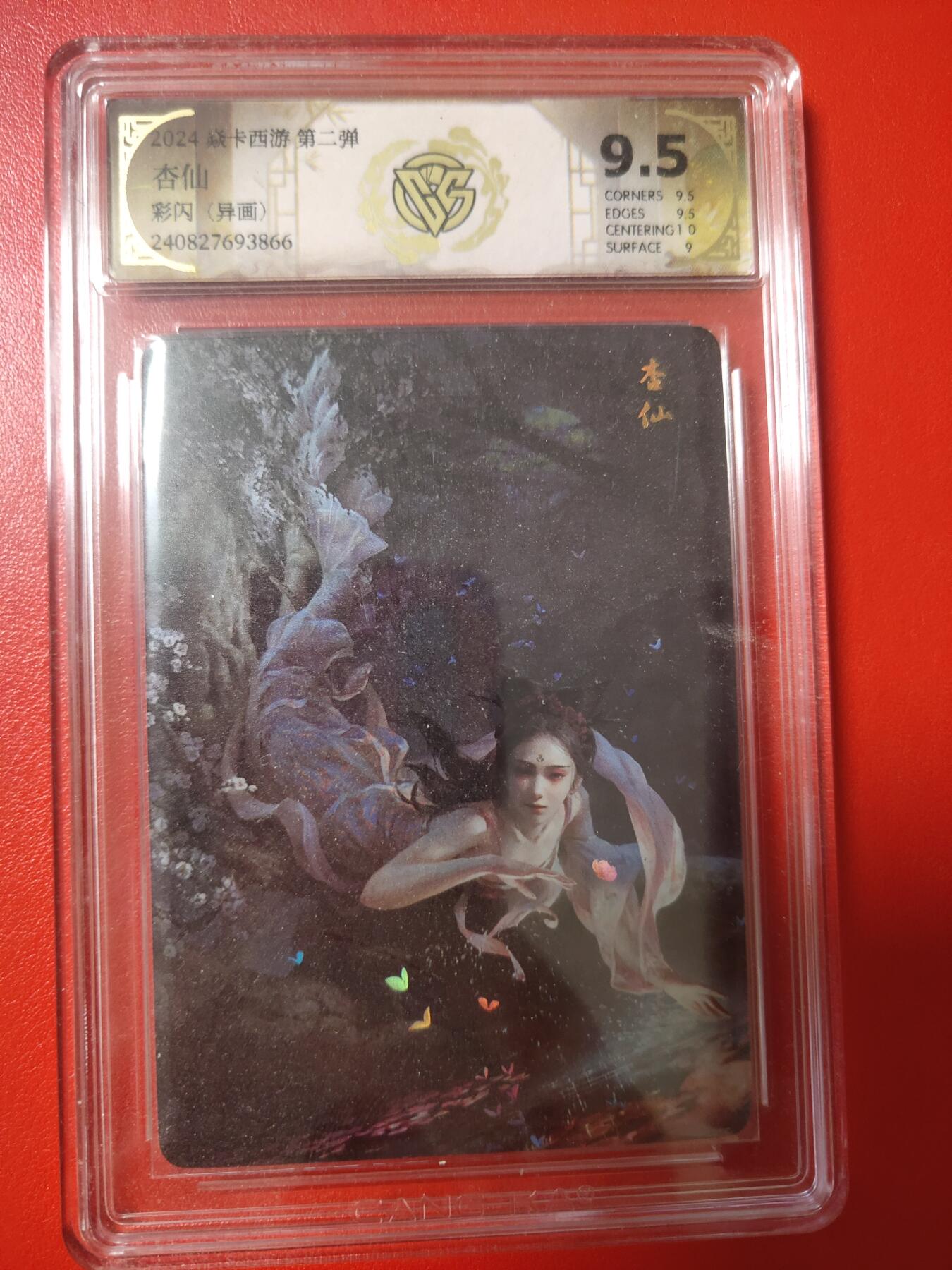 清风卡拍第八期(燎原卡牌为主) 燎原西游异画杏仙9.5