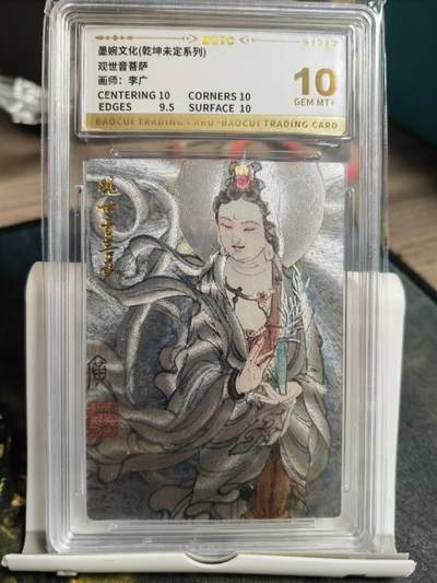 阳大大卡牌拍卖第68期（持续收拍品，周五晚上九点截拍，进群福利早知道） - 【10分】墨婉文化 乾坤未定系列 李广 观世音菩萨