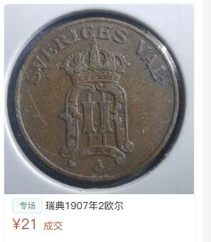  北欧优质老散币及外国纪念币专场，周六晚上九点倒数截拍，满百包邮，可寄存半年，喜欢朋友微信扫描二维码可直接参拍