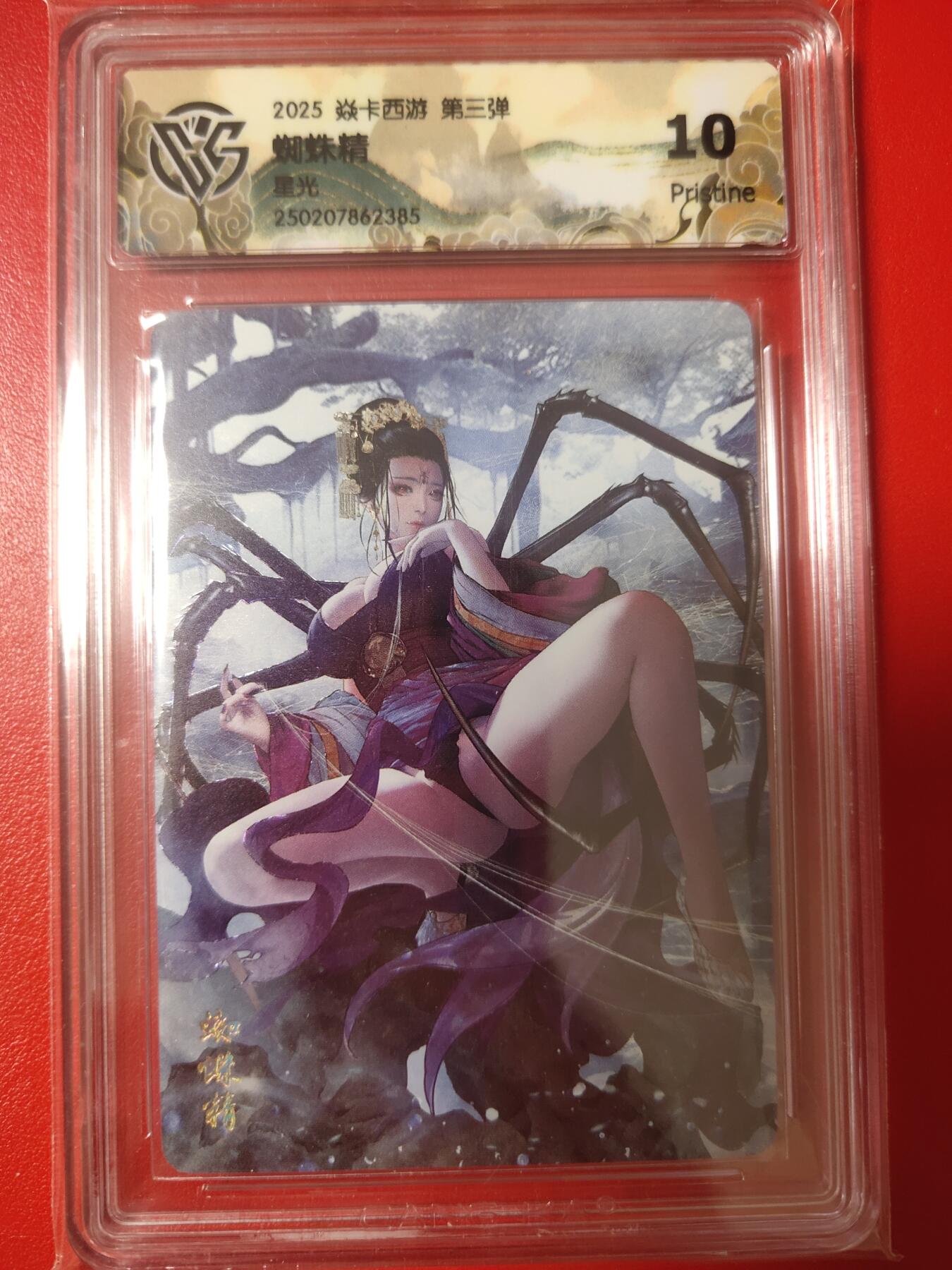 清风卡拍第八期(燎原卡牌为主) 焱卡文化燎原西游蜘蛛精星光10p
