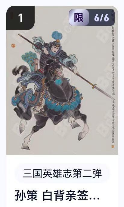 夜之极第二十九期 （8月23日周六晚9点截拍，欢迎竞拍） 【亲签·卡机转增】三国英雄志第二弹 李云中 6/6 孙策 白背