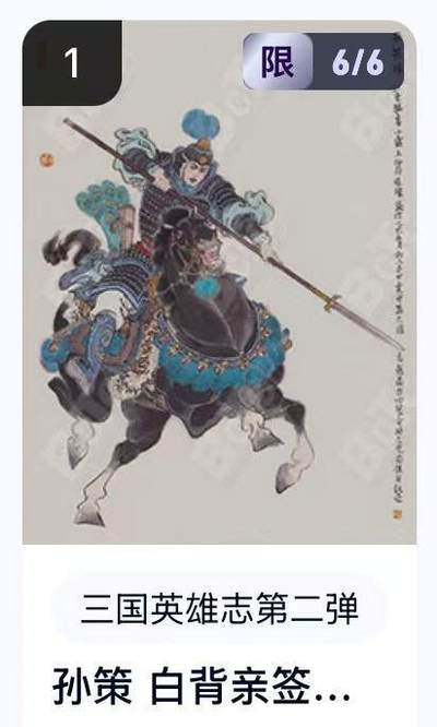 夜之极第二十九期 （8月23日周六晚9点截拍，欢迎竞拍） - 【亲签·卡机转增】三国英雄志第二弹 李云中 6/6 孙策 白背