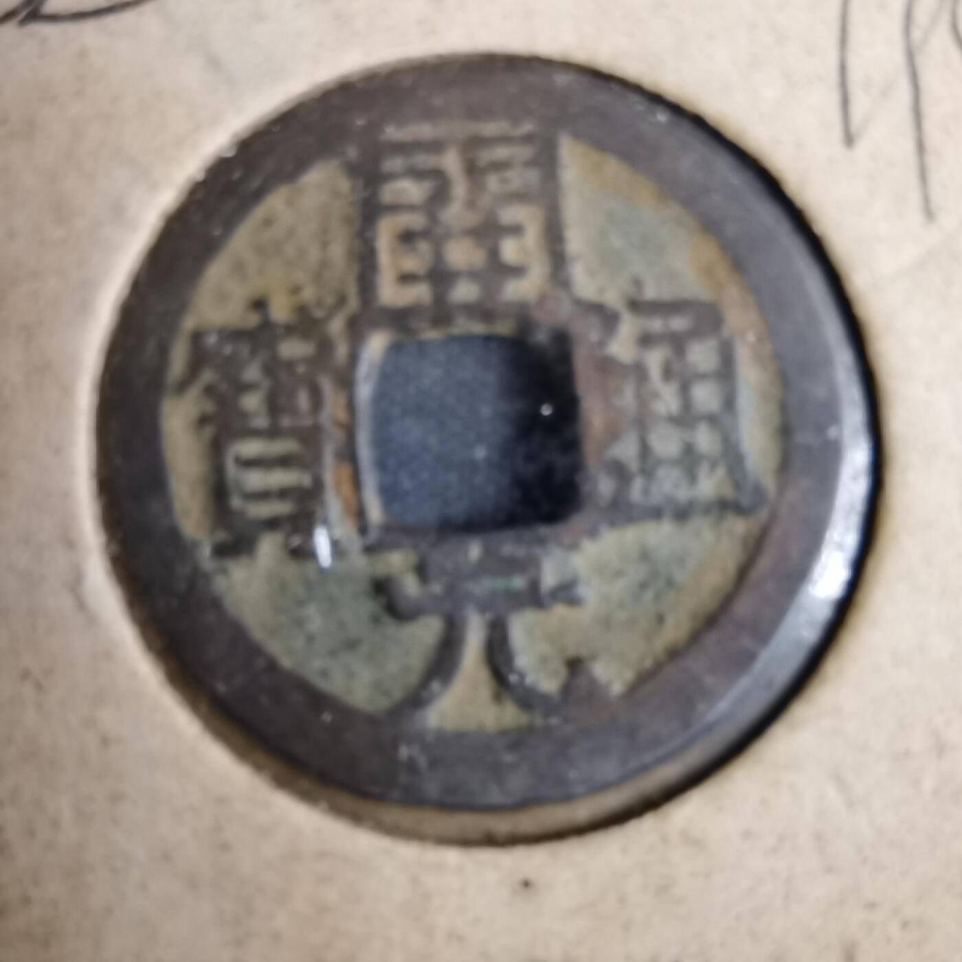 沼泽如烟--第819场 开元通宝