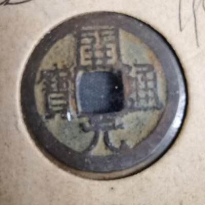 沼泽如烟--第819场 - 开元通宝