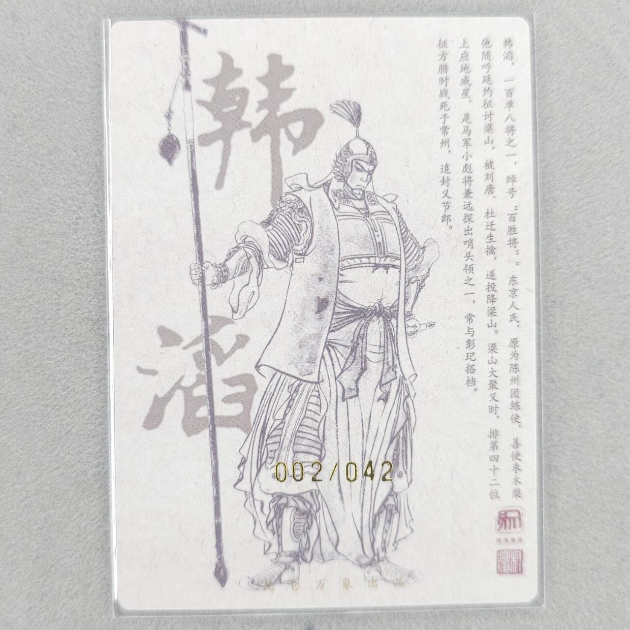 龙虎卡牌第五十一场 （无佣金，满120包邮，欢迎送拍） 【亲签 编号02】粗闪卡 昆仑万象 权迎东-百胜将韩滔