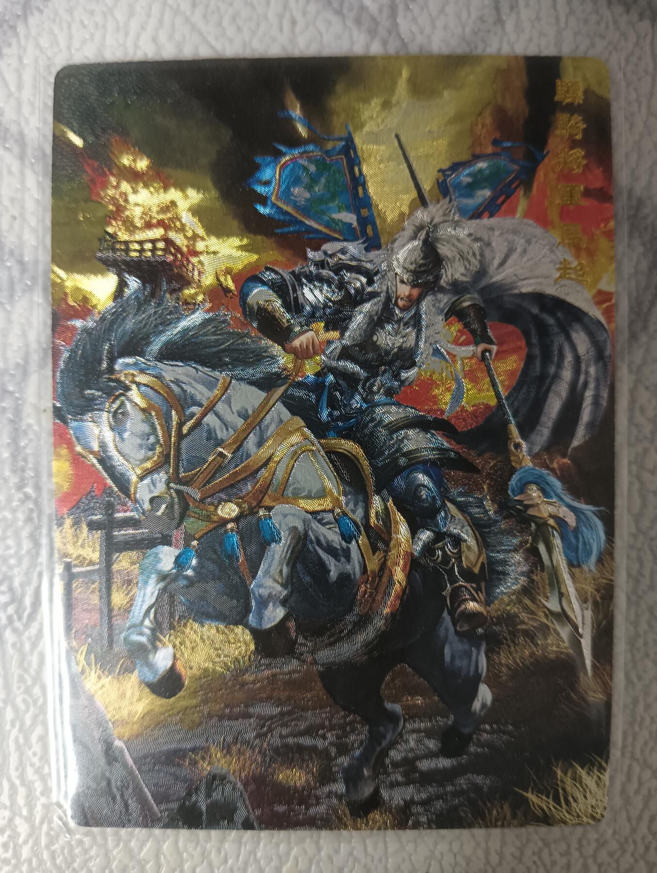 花开卡拍第35期（8月24号周日截拍，品控勿拍!!!拍品不寄存，运费5元，自制卡难免瑕疵，可能存在轻微撞角爆边等出厂瑕疵，品控介意勿拍！） 奇点 名将五虎马超 粗闪