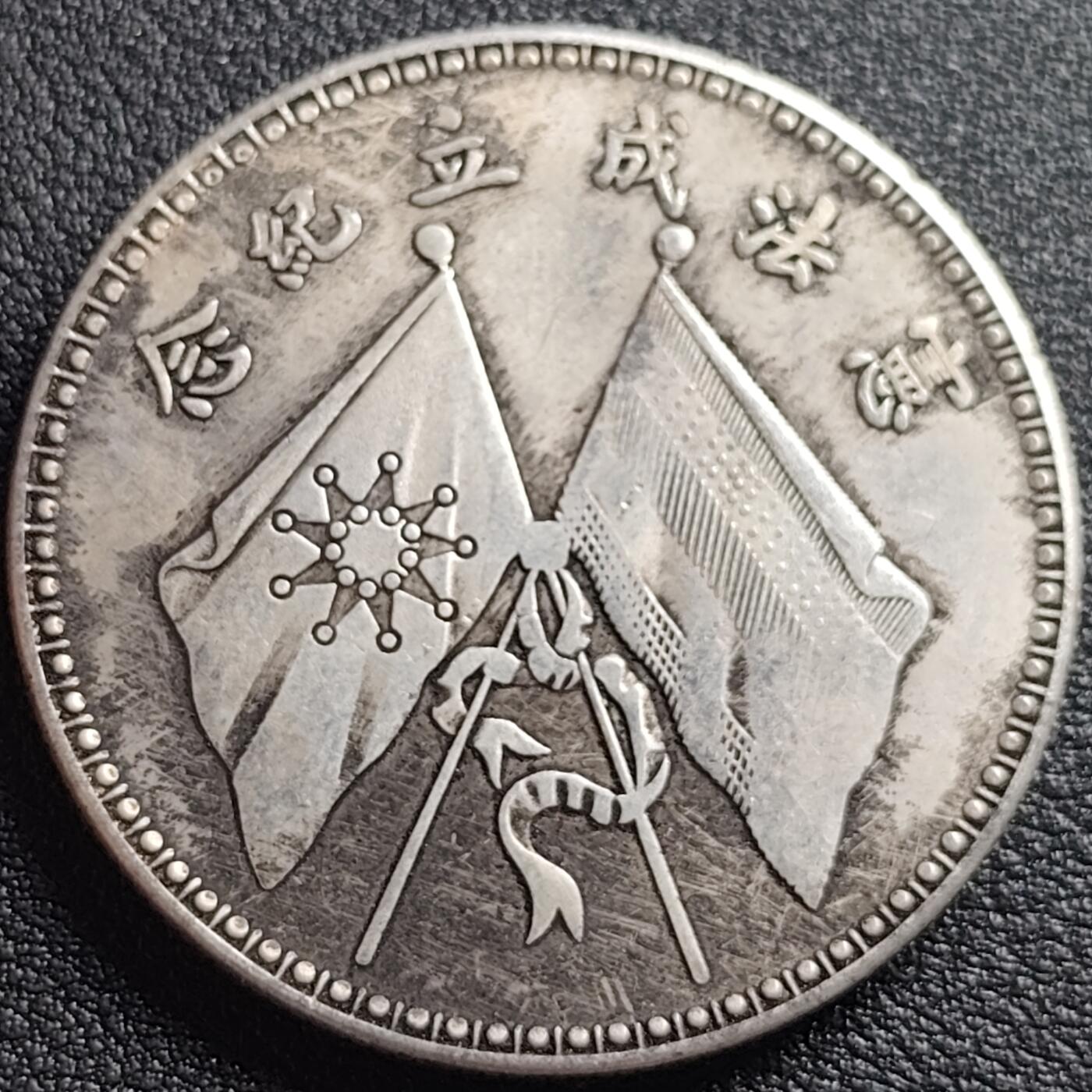 泉币菌-第95场-散币乐园场（满包邮条件，下周一发货） 纪念品 宪法成立纪念 曹锟 39mm宽×2.4mm 厚 纪念章